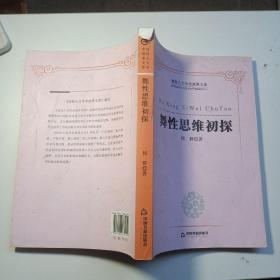 高校人文学术成果文库：舞性思维初探