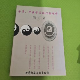 易学 中医学与现代物理学