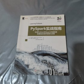 PySpark实战指南：利用Python和Spark构建数据密集型应用并规模化部署
