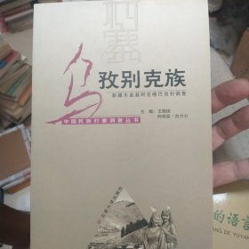 乌孜别克族：新疆木垒县阿克喀巴克村调查