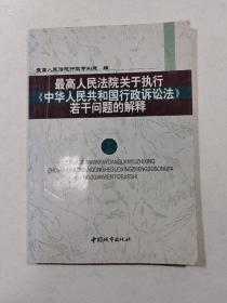 最高人民法院关于执行《中华人民共和国行政诉讼法》若干问题的解释