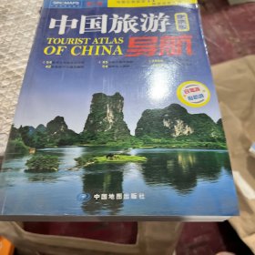 中国旅游导航（便携版）升级版