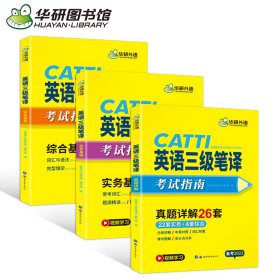 catti三级笔译20套真题英语三级笔译实务真题+综合能力华研外语可搭专四专八英语专业考研英语口译