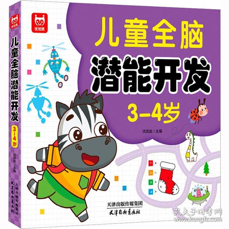 新华正版 儿童全脑潜能开发 3-4岁 作者 9787554710982 天津杨柳青画社