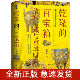 乾隆的百寶箱：清宮寶藏與京城時尚