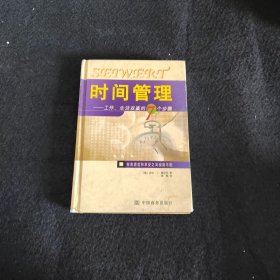 时间管理