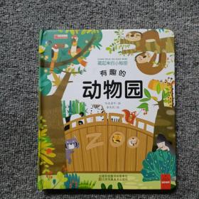 藏起来的小秘密 有趣的动物园