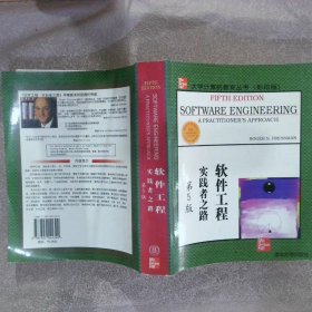 大学计算机教育国外著名教材系列：影印 软件工程实践者之路（第5版）