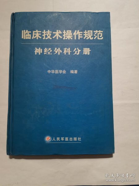 临床技术操作规范神经外科分册