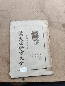 叶天士秘方大全，一册全