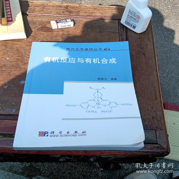 现代化学基础丛书：有机反应与有机合成