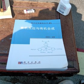 现代化学基础丛书：有机反应与有机合成