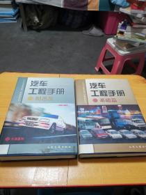汽车工程手册--基础篇、制造篇【2册合售】
