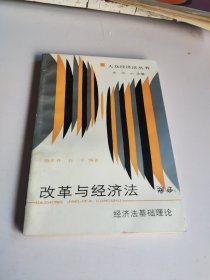 大众经济法丛书 改革与经济法