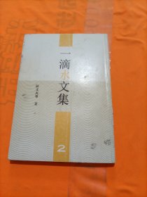 一滴水文集 2