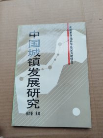 中国城镇发展研究