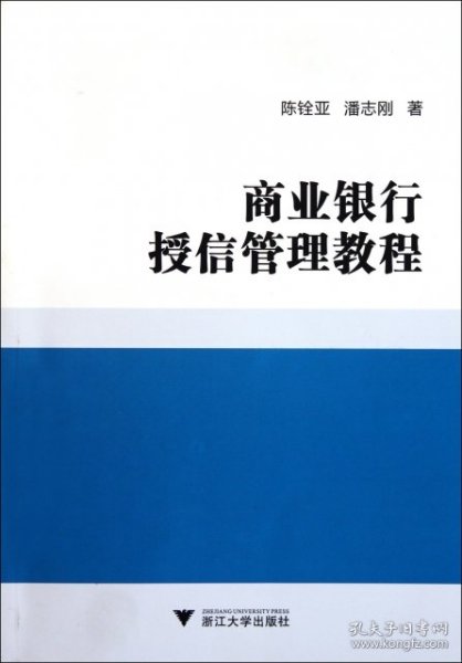 商业银行授信管理教程