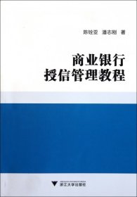 商业银行授信管理教程