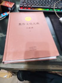 焦作文化大典 文献典 上册