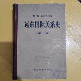 远东国际关系史（1840-1949）