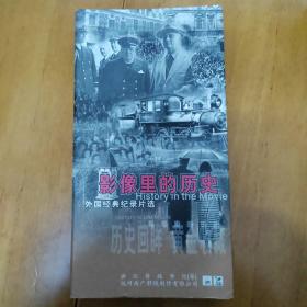 影像里的历史 VCD光盘13碟（缺〈浙江传媒学院简介〉一碟）