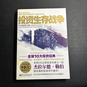 投资生存战争：卓越投资者必须知道的51个投资常识