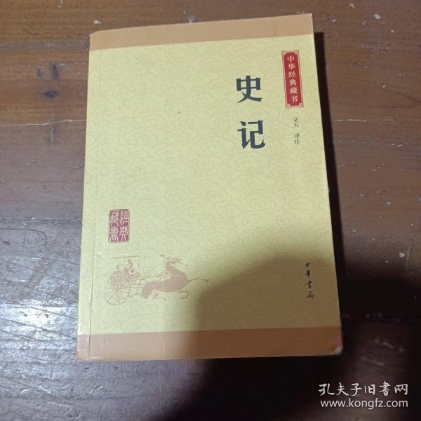 中华经典藏书 史记（升级版）