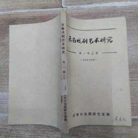 云南戏剧艺术研究 第一辑 上册（8品小32开有钉锈封面目录页侧书口有字迹黄渍书脊有签204页参看书影）58615