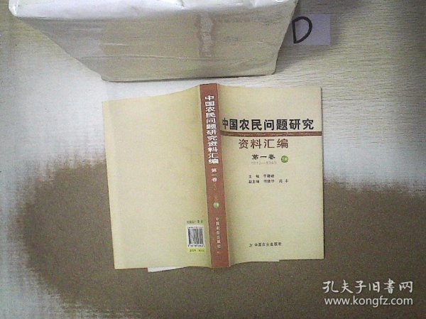 中国农民问题研究资料汇编（共4册）