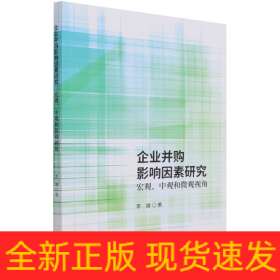 企业并购影响因素研究宏观、中观和微观观角