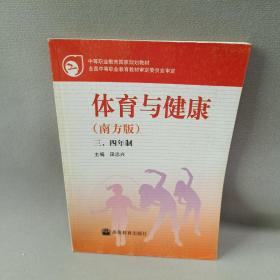 中国职业教育国家规划教材：体育与健康（南方版）（三、四年制）