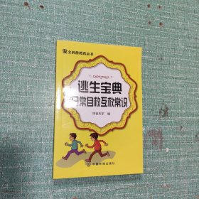安全科普教育丛书——逃生宝典(日常自救互救常识)