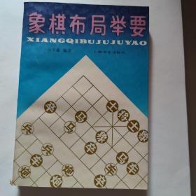 象棋布局举要一套