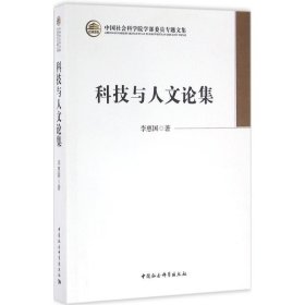 【正版书籍】科技与人文论集