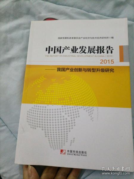 中国产业发展报告：2015（国家发改委产业经济与技术经济研究所发布，梳理2014+展望2015，产业创新+转型升级，内容全+数据实）