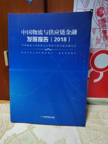 (2018)中国物流与供应链金融发展报告