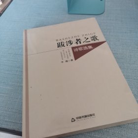 跋涉者之歌：诗歌选集