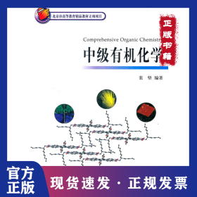 中级有机化学 9787301159576