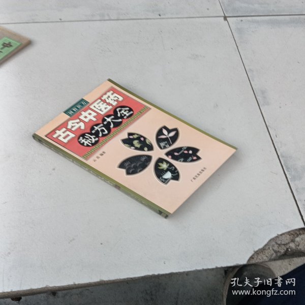 古今中医药秘方大全