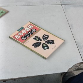 古今中医药秘方大全