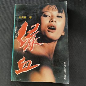 绿血