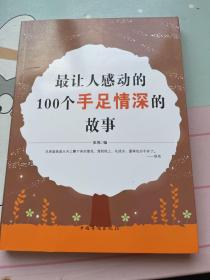 最让人感动的100个手足情深的故事