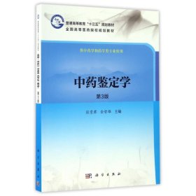 中药鉴定学(第3版)/张贵君