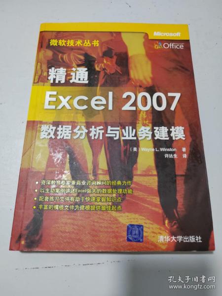 精通Excel 2007数据分析与业务建模