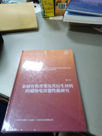 金属有机骨架材料的超级电容器性能研究