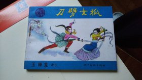 刀劈女狐a