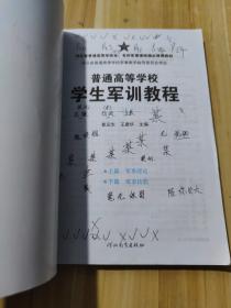 普通高等学校学生军训教程