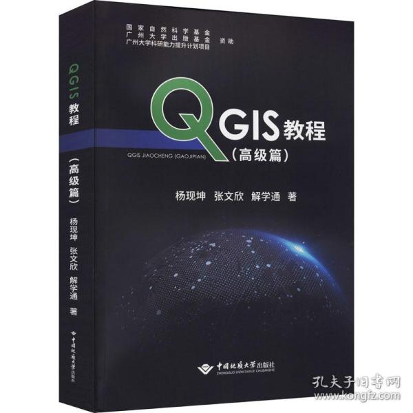 QGIS教程（高级篇）