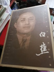 白蕉 海派代表书法家系列作品集