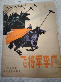 飞将军李广  大32开